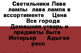 Светильники Лава лампы (лава лампа в ассортименте) › Цена ­ 900 - Все города Домашняя утварь и предметы быта » Интерьер   . Адыгея респ.